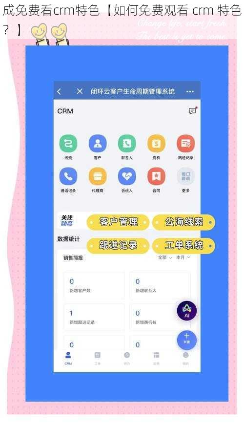 成免费看crm特色【如何免费观看 crm 特色？】