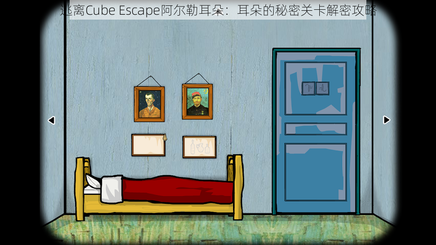 逃离Cube Escape阿尔勒耳朵：耳朵的秘密关卡解密攻略