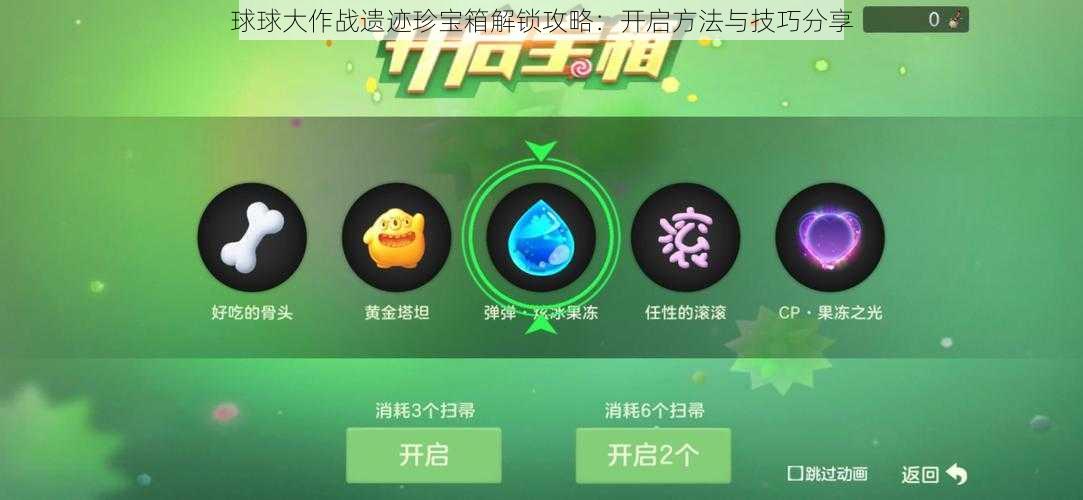 球球大作战遗迹珍宝箱解锁攻略：开启方法与技巧分享