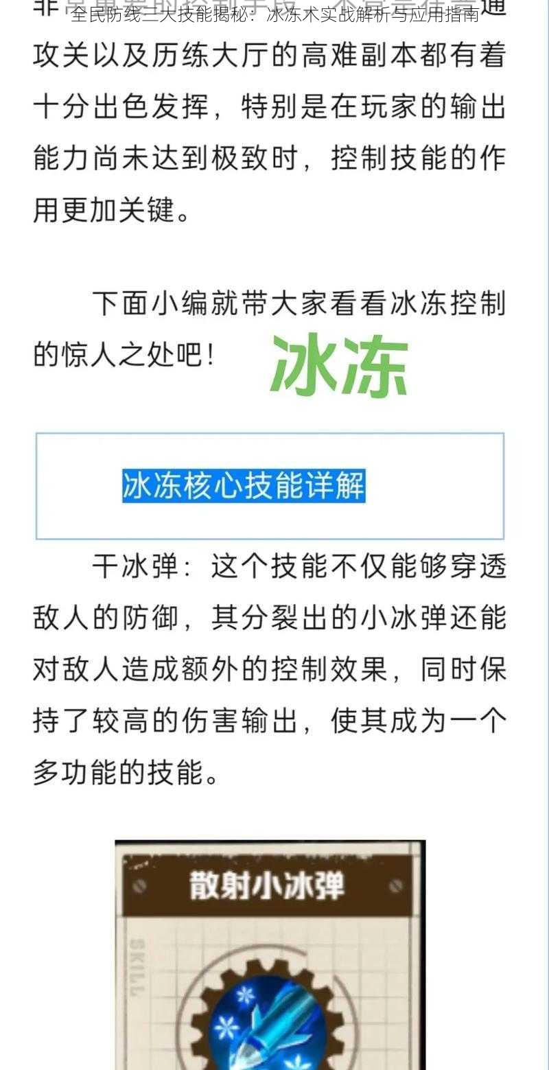 全民防线三大技能揭秘：冰冻术实战解析与应用指南