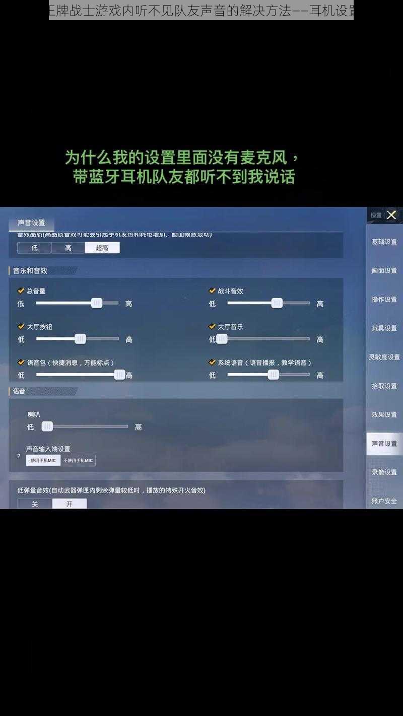 关于王牌战士游戏内听不见队友声音的解决方法——耳机设置指南