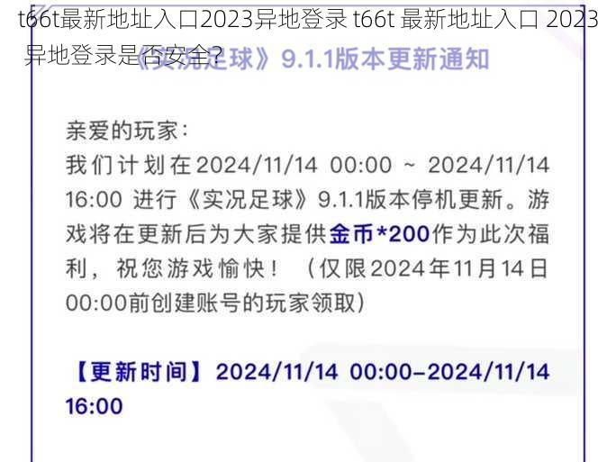 t66t最新地址入口2023异地登录 t66t 最新地址入口 2023 异地登录是否安全？