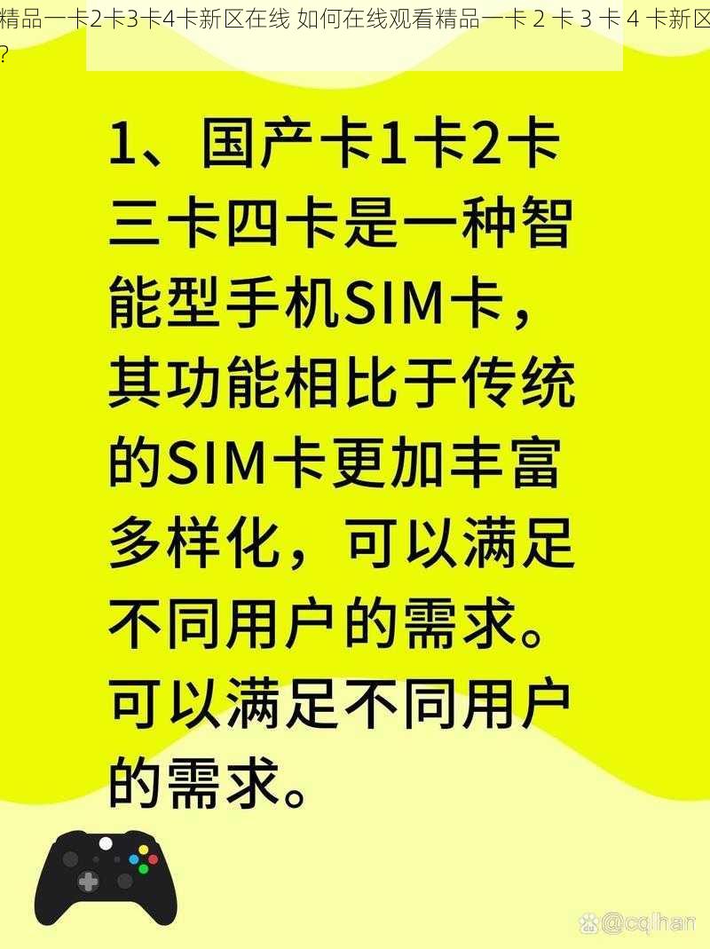 精品一卡2卡3卡4卡新区在线 如何在线观看精品一卡 2 卡 3 卡 4 卡新区？