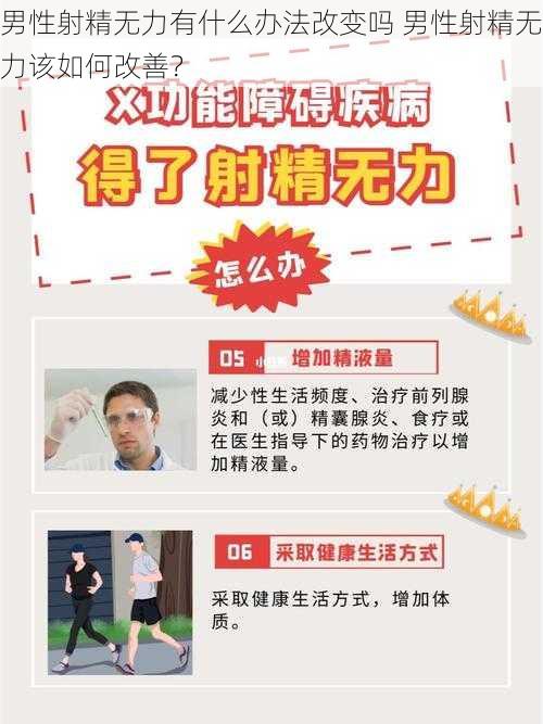 男性射精无力有什么办法改变吗 男性射精无力该如何改善？