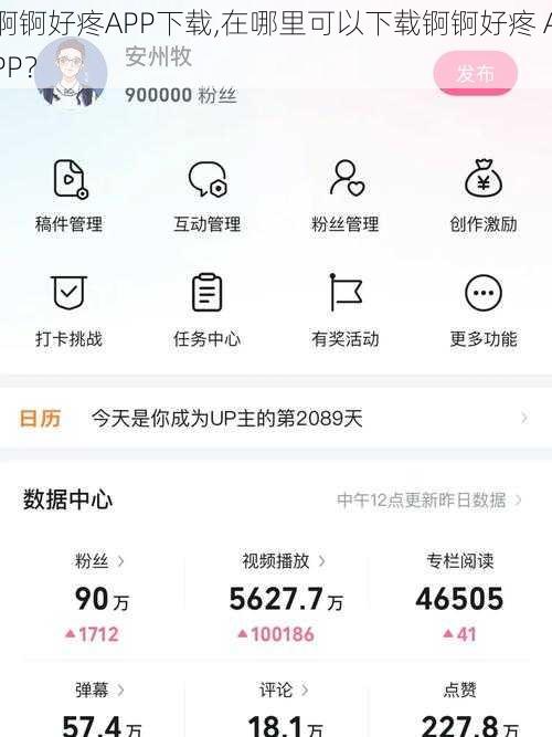 锕锕好疼APP下载,在哪里可以下载锕锕好疼 APP？