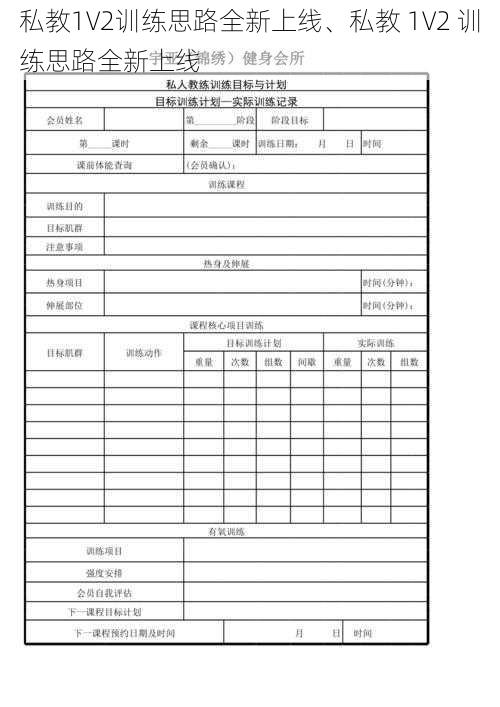 私教1V2训练思路全新上线、私教 1V2 训练思路全新上线