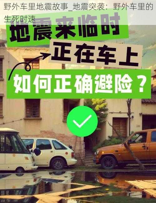 野外车里地震故事_地震突袭：野外车里的生死时速