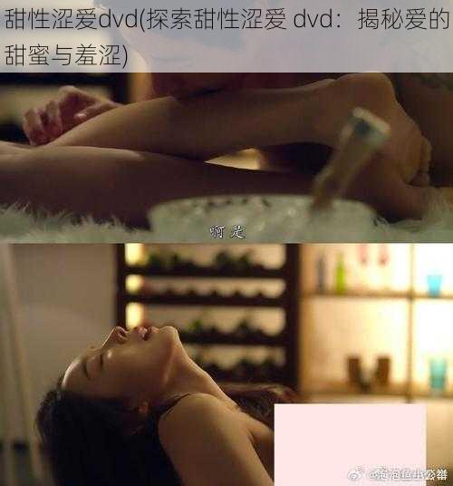 甜性涩爱dvd(探索甜性涩爱 dvd：揭秘爱的甜蜜与羞涩)