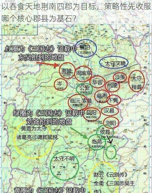 以吞食天地荆南四郡为目标，策略性先收服哪个核心郡县为基石？