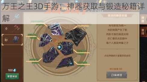 万王之王3D手游：神器获取与锻造秘籍详解