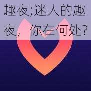 趣夜;迷人的趣夜，你在何处？