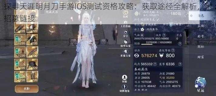 探寻天涯明月刀手游IOS测试资格攻略：获取途径全解析，附招募链接