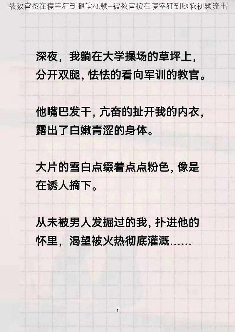 被教官按在寝室狂到腿软视频—被教官按在寝室狂到腿软视频流出