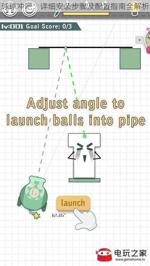 球球冲吧：详细安装步骤及配置指南全解析