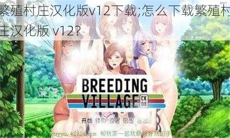 繁殖村庄汉化版v12下载;怎么下载繁殖村庄汉化版 v12？