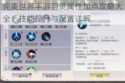 完美世界手游羽灵属性加点攻略大全：技能提升与配置详解