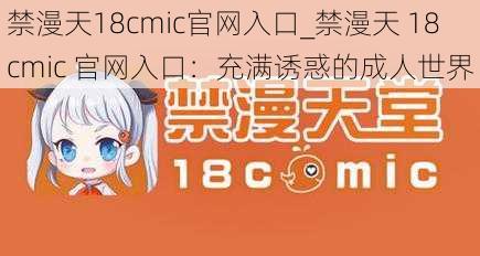 禁漫天18cmic官网入口_禁漫天 18cmic 官网入口：充满诱惑的成人世界