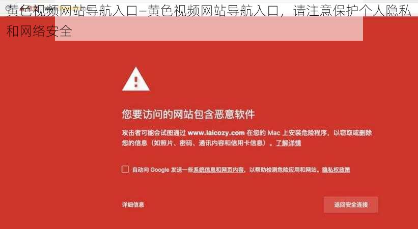 黄色视频网站导航入口—黄色视频网站导航入口，请注意保护个人隐私和网络安全