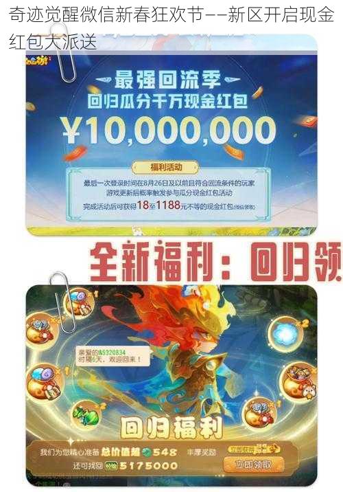 奇迹觉醒微信新春狂欢节——新区开启现金红包大派送