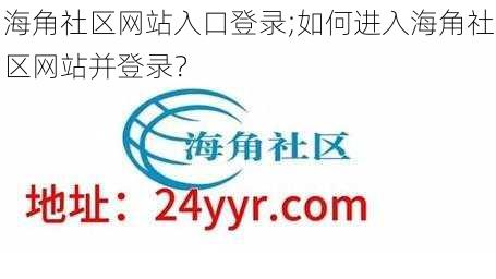 海角社区网站入口登录;如何进入海角社区网站并登录？