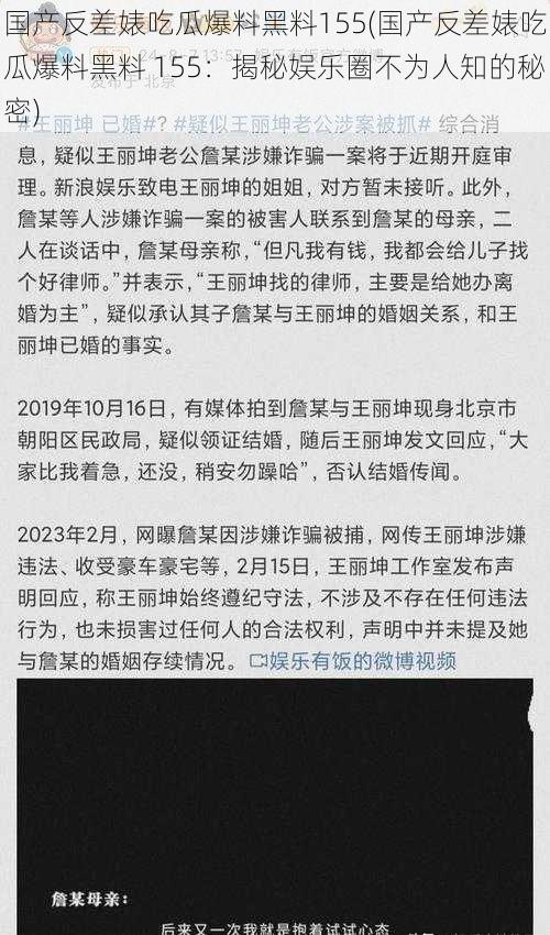 国产反差婊吃瓜爆料黑料155(国产反差婊吃瓜爆料黑料 155：揭秘娱乐圈不为人知的秘密)