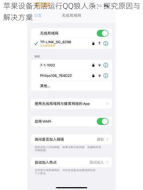 苹果设备无法运行QQ狼人杀：探究原因与解决方案