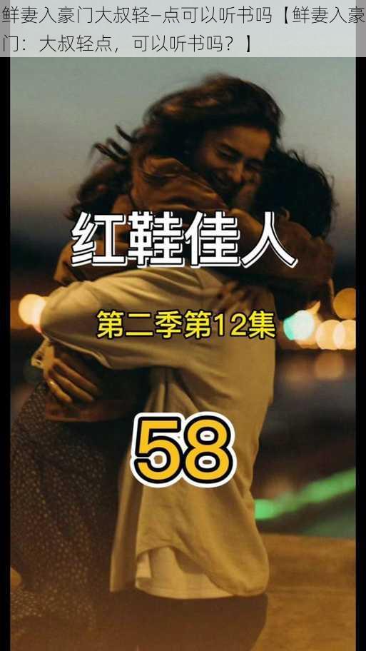 鲜妻入豪门大叔轻—点可以听书吗【鲜妻入豪门：大叔轻点，可以听书吗？】