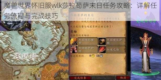 魔兽世界怀旧服wlk莎拉苟萨末日任务攻略：详解任务流程与完成技巧