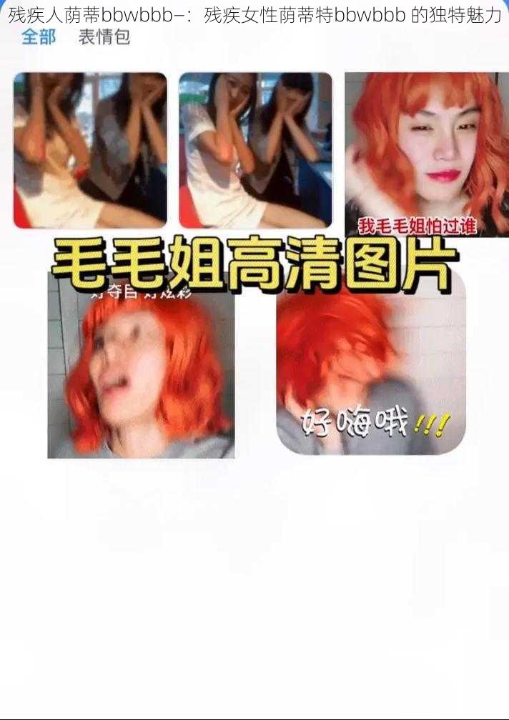 残疾人荫蒂bbwbbb—：残疾女性荫蒂特bbwbbb 的独特魅力