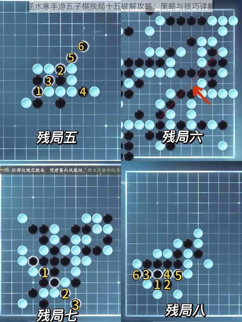 逆水寒手游五子棋残局十五破解攻略：策略与技巧详解