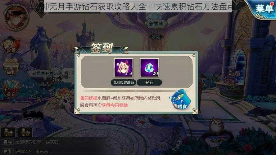 神无月手游钻石获取攻略大全：快速累积钻石方法盘点