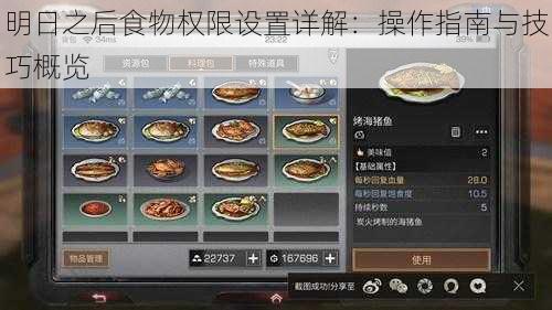 明日之后食物权限设置详解：操作指南与技巧概览