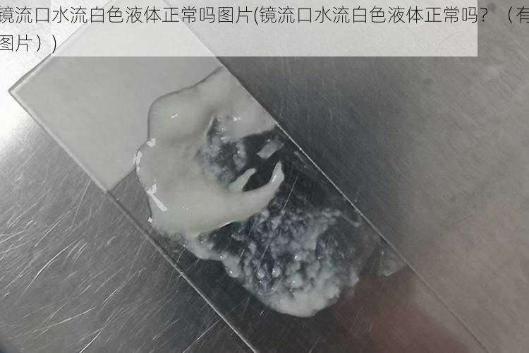 镜流口水流白色液体正常吗图片(镜流口水流白色液体正常吗？（有图片）)