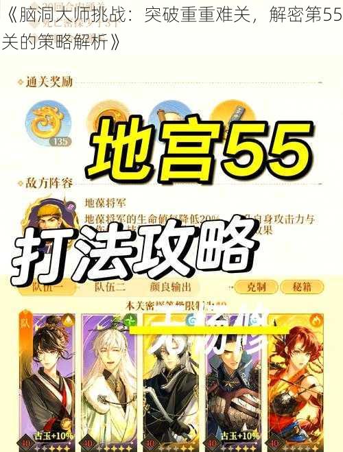 《脑洞大师挑战：突破重重难关，解密第55关的策略解析》