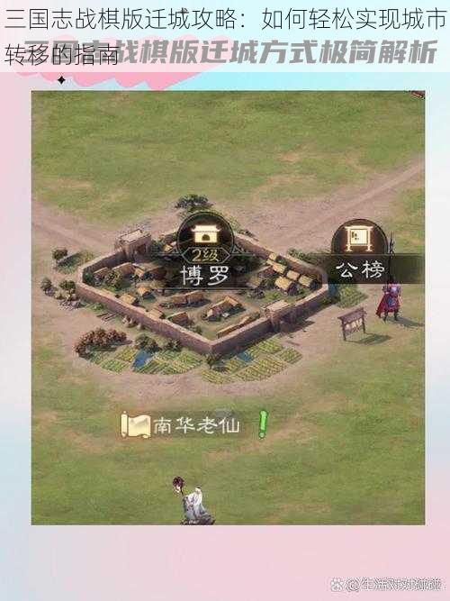 三国志战棋版迁城攻略：如何轻松实现城市转移的指南