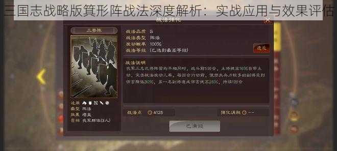 三国志战略版箕形阵战法深度解析：实战应用与效果评估