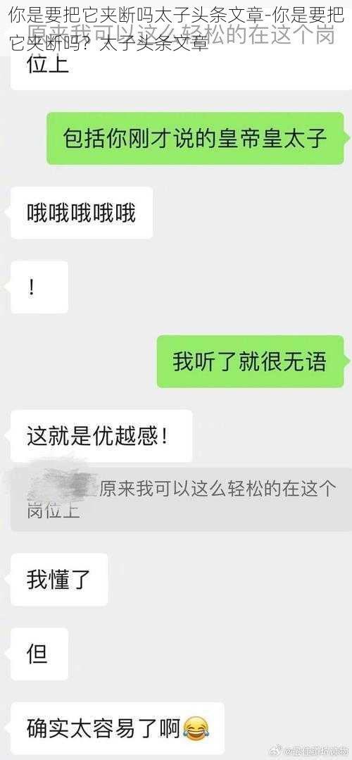 你是要把它夹断吗太子头条文章-你是要把它夹断吗？太子头条文章