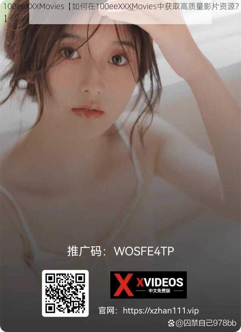 100eeXXXMovies【如何在100eeXXXMovies中获取高质量影片资源？】