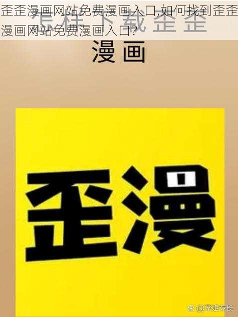 歪歪漫画网站免费漫画入口,如何找到歪歪漫画网站免费漫画入口？