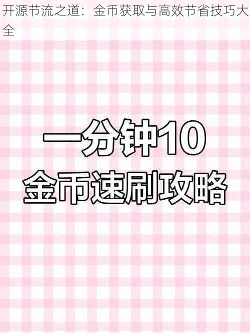 开源节流之道：金币获取与高效节省技巧大全