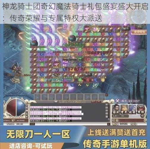 神龙骑士团奇幻魔法骑士礼包盛宴盛大开启：传奇荣耀与专属特权大派送