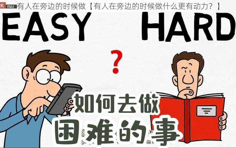 有人在旁边的时候做【有人在旁边的时候做什么更有动力？】