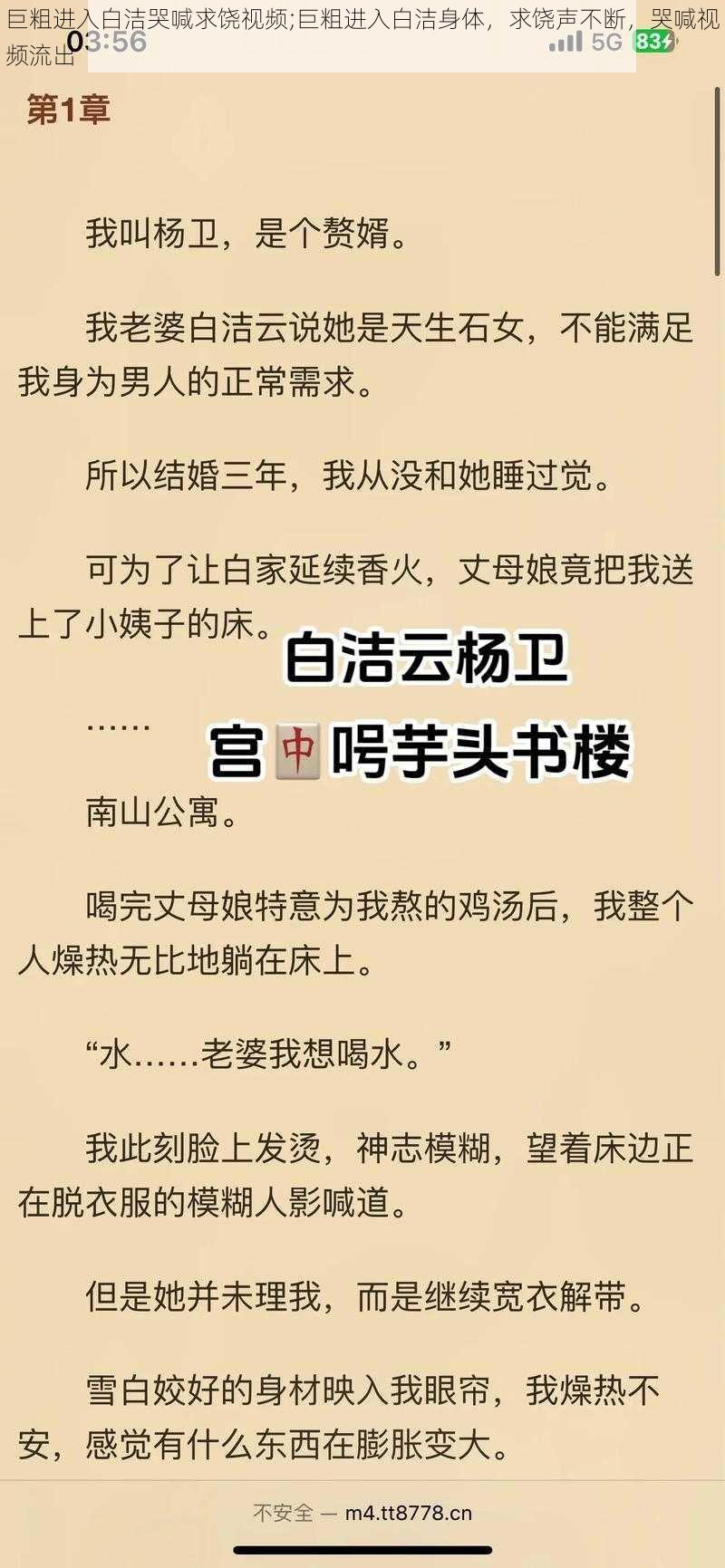 巨粗进入白洁哭喊求饶视频;巨粗进入白洁身体，求饶声不断，哭喊视频流出