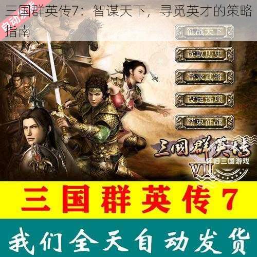 三国群英传7：智谋天下，寻觅英才的策略指南