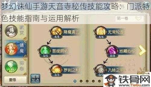 梦幻诛仙手游天音寺秘传技能攻略：门派特色技能指南与运用解析