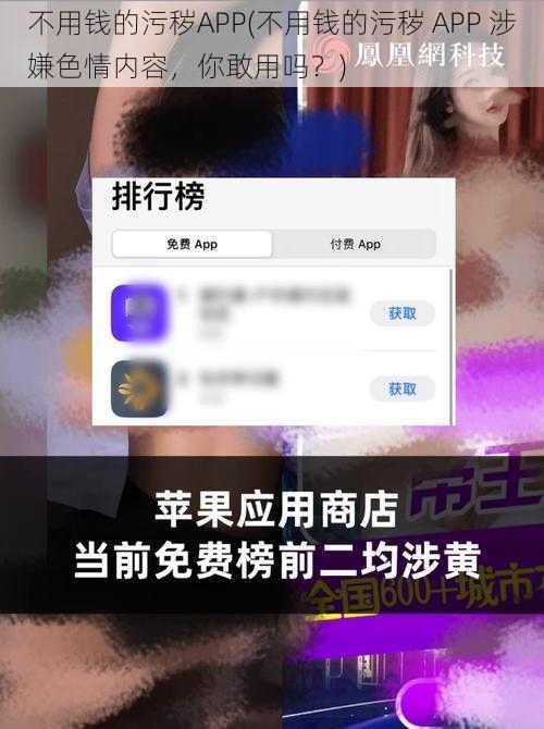 不用钱的污秽APP(不用钱的污秽 APP 涉嫌色情内容，你敢用吗？)