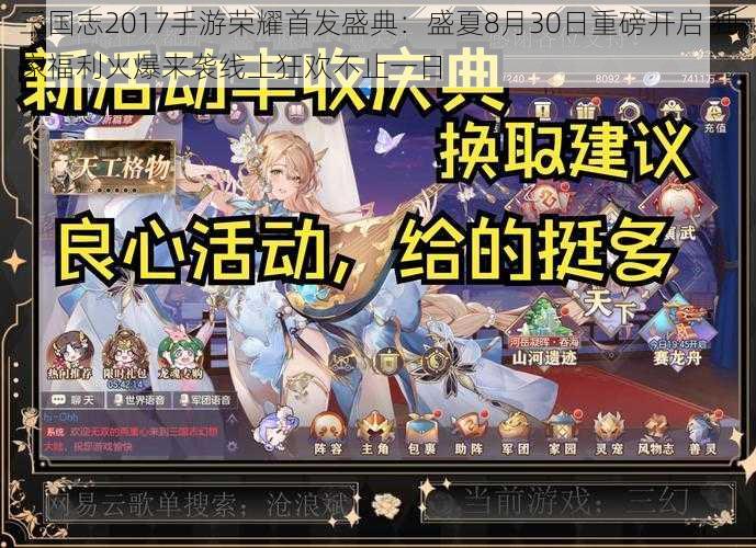 三国志2017手游荣耀首发盛典：盛夏8月30日重磅开启 独家福利火爆来袭线上狂欢不止一日