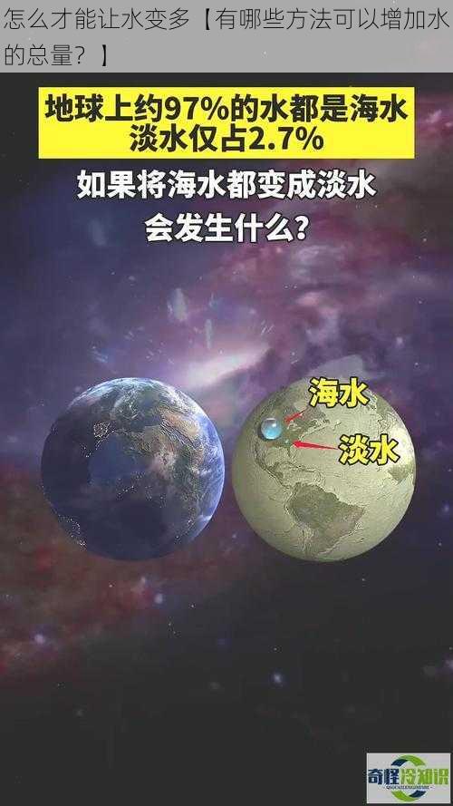 怎么才能让水变多【有哪些方法可以增加水的总量？】