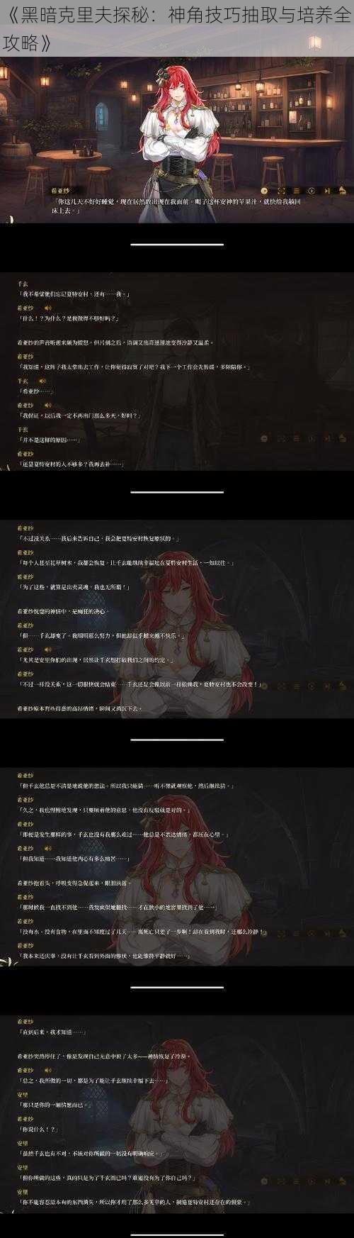 《黑暗克里夫探秘：神角技巧抽取与培养全攻略》