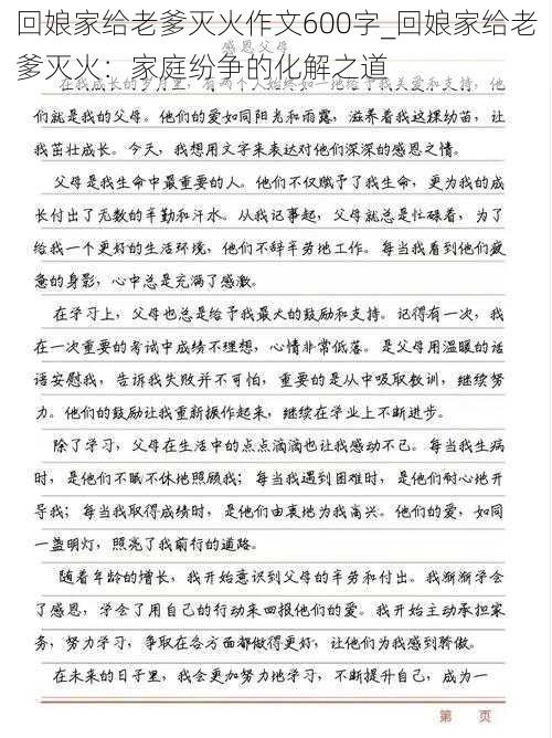 回娘家给老爹灭火作文600字_回娘家给老爹灭火：家庭纷争的化解之道